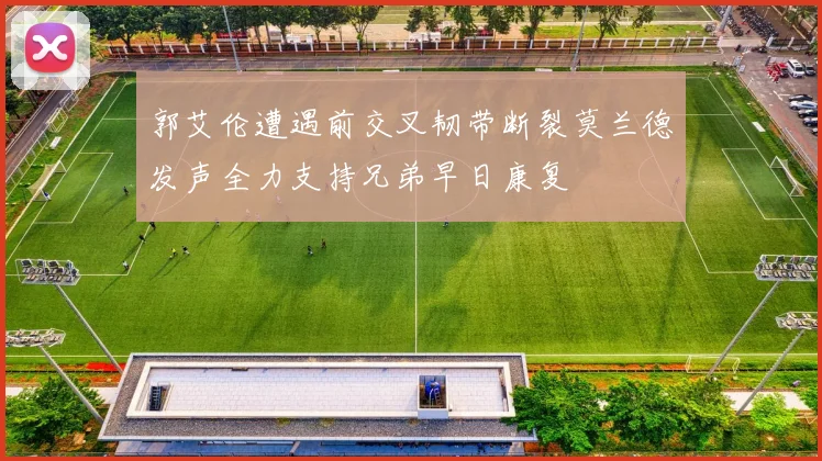 郭艾伦遭遇前交叉韧带断裂莫兰德发声全力支持兄弟早日康复