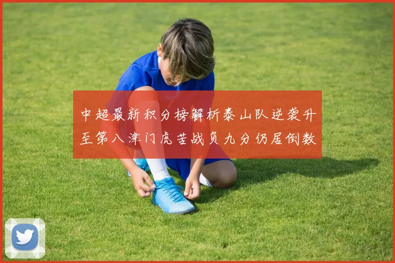 中超最新积分榜解析泰山队逆袭升至第八津门虎苦战负九分仍居倒数第二