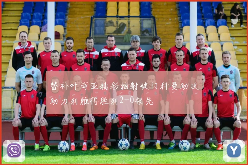替补叶海亚精彩抽射破门科曼助攻助力利雅得胜利2-0领先