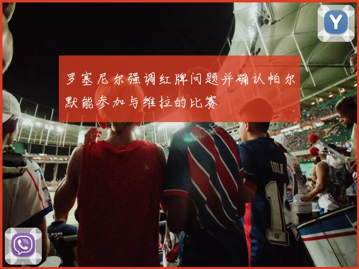 罗塞尼尔强调红牌问题并确认帕尔默能参加与维拉的比赛