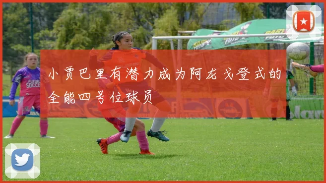 小贾巴里有潜力成为阿龙戈登式的全能四号位球员